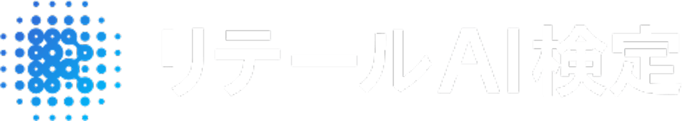 リテールAI検定